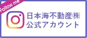 日本海不動産㈱公式アカウント